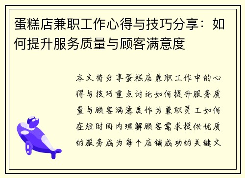 蛋糕店兼职工作心得与技巧分享：如何提升服务质量与顾客满意度