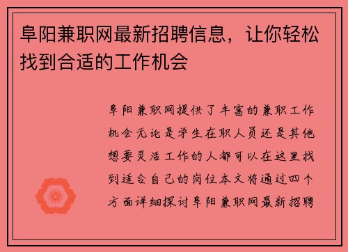 阜阳兼职网最新招聘信息，让你轻松找到合适的工作机会