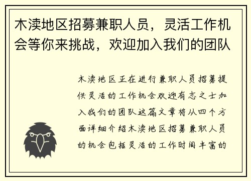 木渎地区招募兼职人员，灵活工作机会等你来挑战，欢迎加入我们的团队