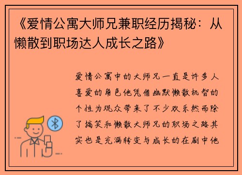 《爱情公寓大师兄兼职经历揭秘：从懒散到职场达人成长之路》