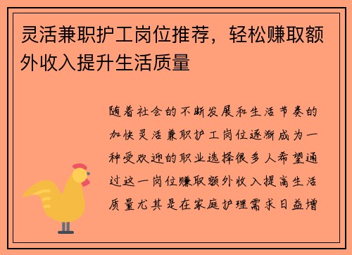 灵活兼职护工岗位推荐，轻松赚取额外收入提升生活质量