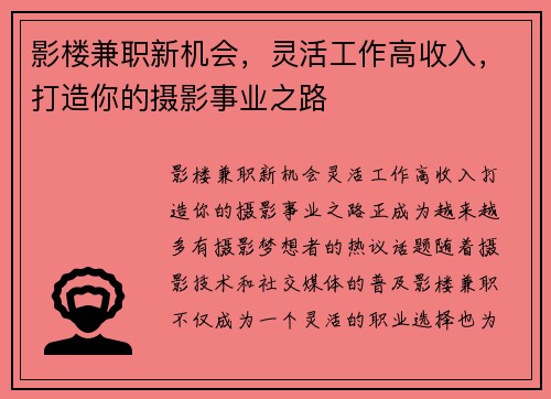 影楼兼职新机会，灵活工作高收入，打造你的摄影事业之路