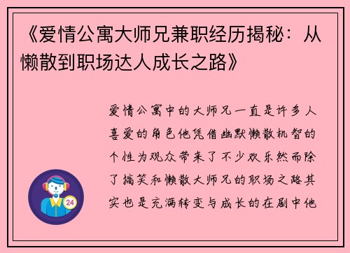 《爱情公寓大师兄兼职经历揭秘：从懒散到职场达人成长之路》