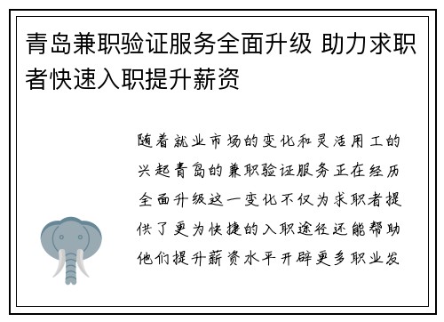 青岛兼职验证服务全面升级 助力求职者快速入职提升薪资