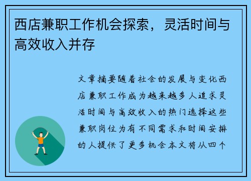 西店兼职工作机会探索，灵活时间与高效收入并存