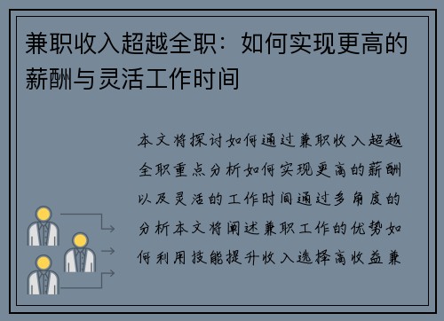 兼职收入超越全职：如何实现更高的薪酬与灵活工作时间