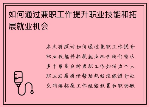 如何通过兼职工作提升职业技能和拓展就业机会