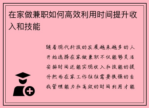 在家做兼职如何高效利用时间提升收入和技能