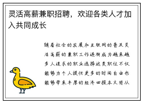 灵活高薪兼职招聘，欢迎各类人才加入共同成长