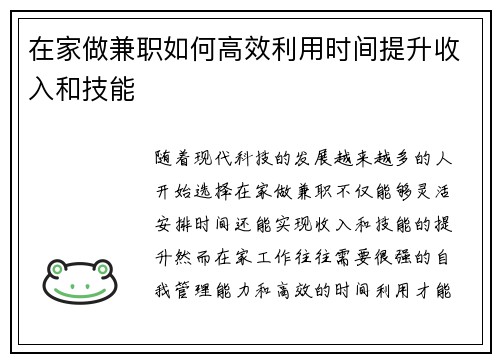 在家做兼职如何高效利用时间提升收入和技能