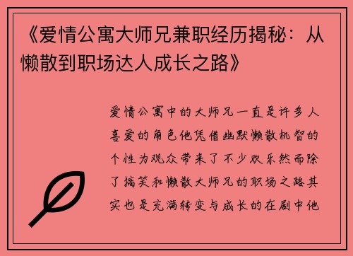 《爱情公寓大师兄兼职经历揭秘：从懒散到职场达人成长之路》