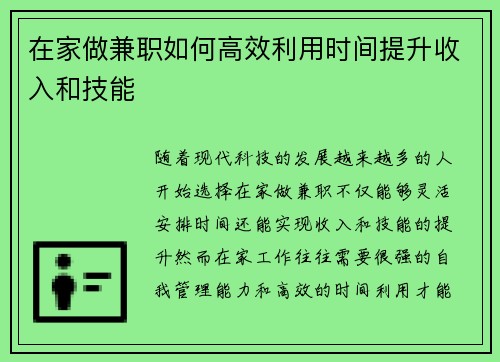 在家做兼职如何高效利用时间提升收入和技能