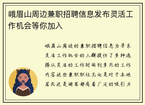 峨眉山周边兼职招聘信息发布灵活工作机会等你加入
