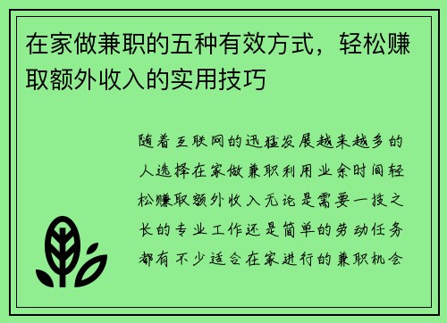 在家做兼职的五种有效方式，轻松赚取额外收入的实用技巧