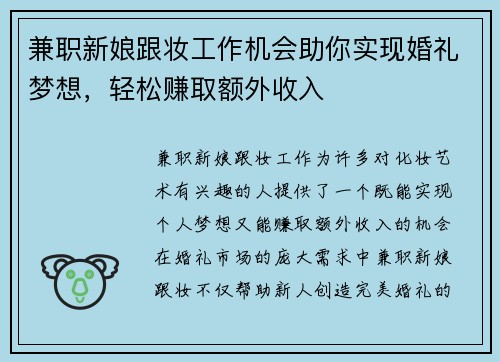 兼职新娘跟妆工作机会助你实现婚礼梦想，轻松赚取额外收入
