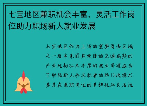 七宝地区兼职机会丰富，灵活工作岗位助力职场新人就业发展