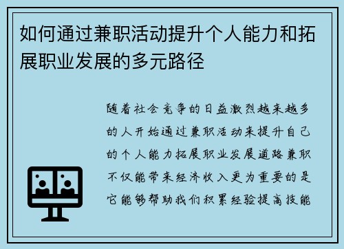 如何通过兼职活动提升个人能力和拓展职业发展的多元路径