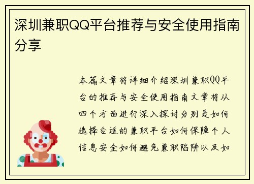 深圳兼职QQ平台推荐与安全使用指南分享