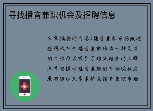 寻找播音兼职机会及招聘信息