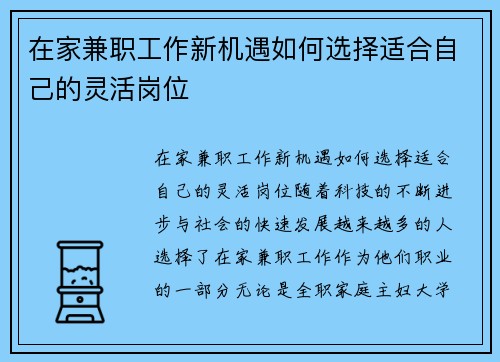 在家兼职工作新机遇如何选择适合自己的灵活岗位