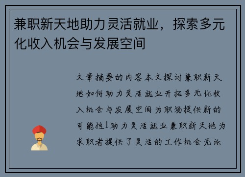 兼职新天地助力灵活就业，探索多元化收入机会与发展空间