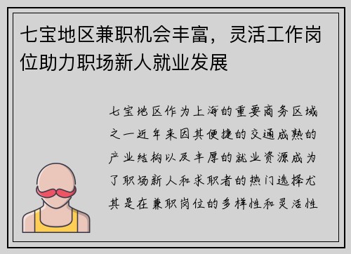 七宝地区兼职机会丰富，灵活工作岗位助力职场新人就业发展