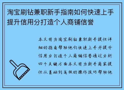 淘宝刷钻兼职新手指南如何快速上手提升信用分打造个人商铺信誉