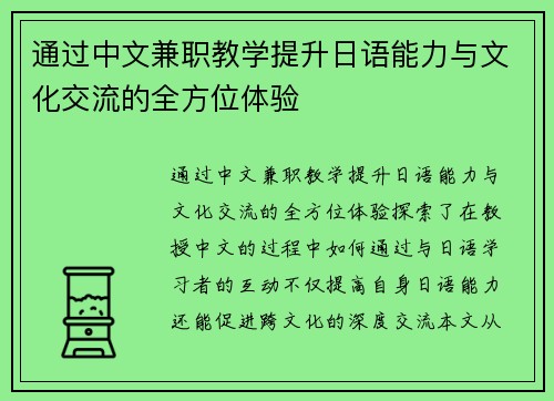 通过中文兼职教学提升日语能力与文化交流的全方位体验