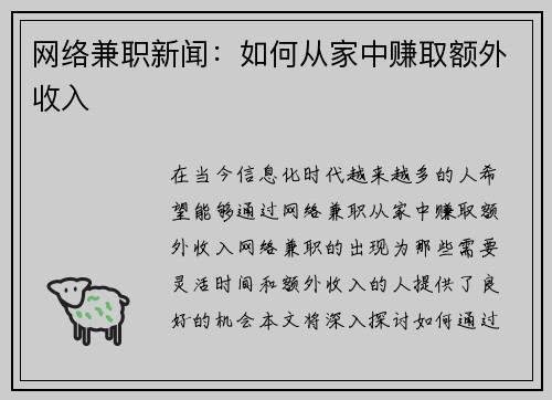 网络兼职新闻：如何从家中赚取额外收入