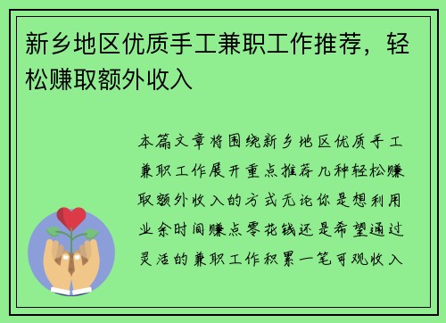 新乡地区优质手工兼职工作推荐，轻松赚取额外收入