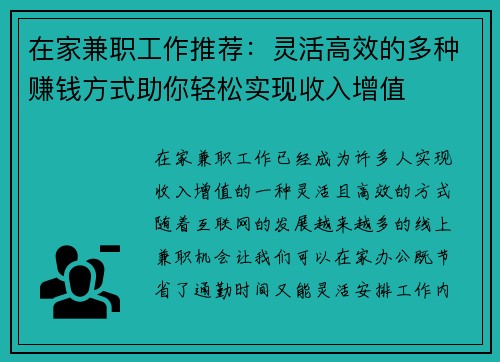 在家兼职工作推荐：灵活高效的多种赚钱方式助你轻松实现收入增值