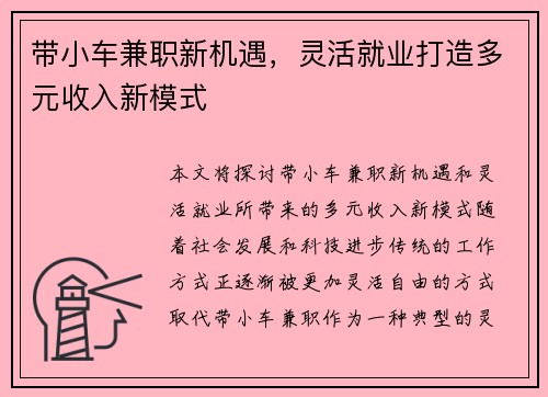 带小车兼职新机遇，灵活就业打造多元收入新模式