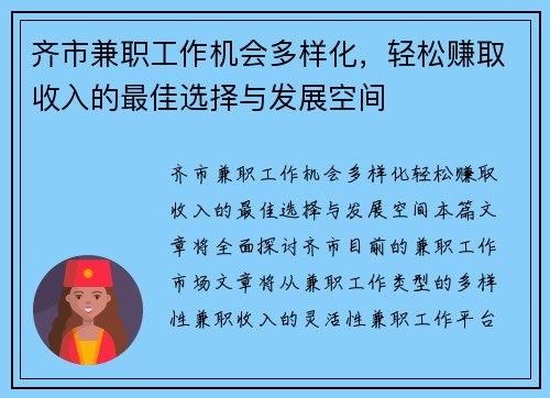 齐市兼职工作机会多样化，轻松赚取收入的最佳选择与发展空间