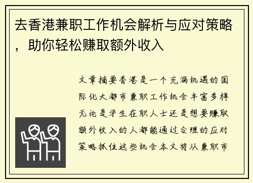 去香港兼职工作机会解析与应对策略，助你轻松赚取额外收入