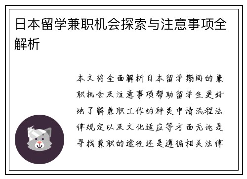 日本留学兼职机会探索与注意事项全解析