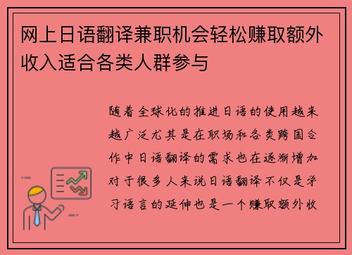 网上日语翻译兼职机会轻松赚取额外收入适合各类人群参与
