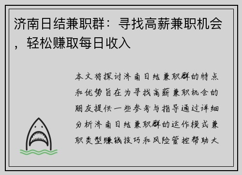济南日结兼职群：寻找高薪兼职机会，轻松赚取每日收入