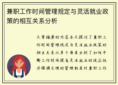 兼职工作时间管理规定与灵活就业政策的相互关系分析