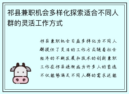 祁县兼职机会多样化探索适合不同人群的灵活工作方式