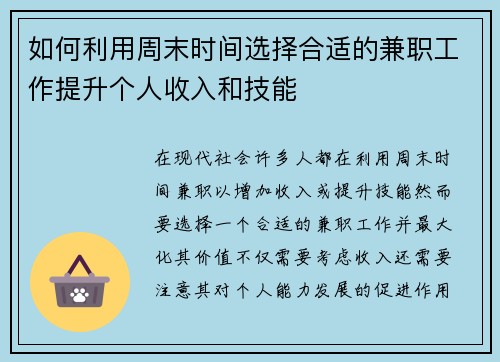 如何利用周末时间选择合适的兼职工作提升个人收入和技能