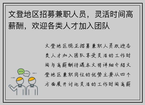 文登地区招募兼职人员，灵活时间高薪酬，欢迎各类人才加入团队