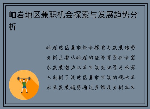 岫岩地区兼职机会探索与发展趋势分析