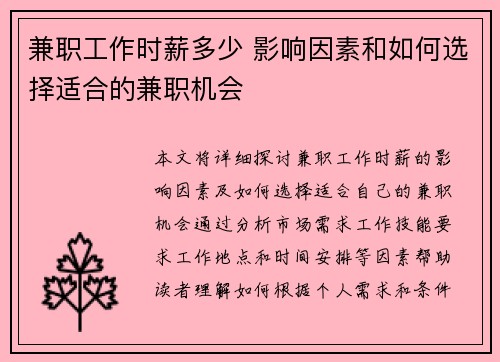 兼职工作时薪多少 影响因素和如何选择适合的兼职机会