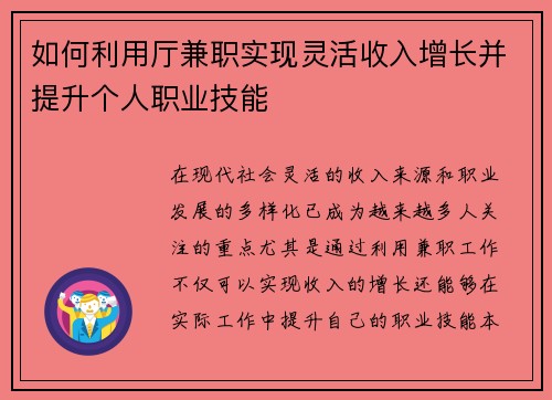 如何利用厅兼职实现灵活收入增长并提升个人职业技能