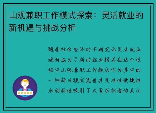 山观兼职工作模式探索：灵活就业的新机遇与挑战分析