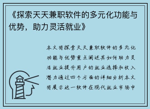 《探索天天兼职软件的多元化功能与优势，助力灵活就业》