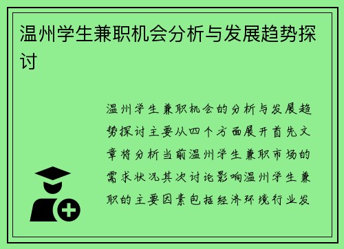 温州学生兼职机会分析与发展趋势探讨