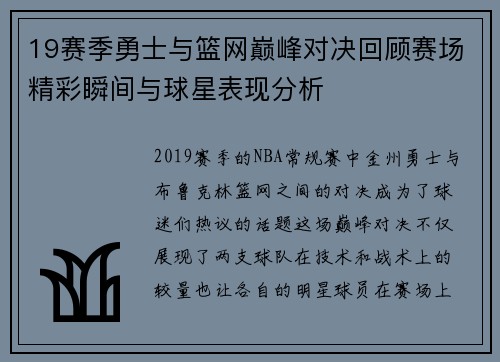 19赛季勇士与篮网巅峰对决回顾赛场精彩瞬间与球星表现分析