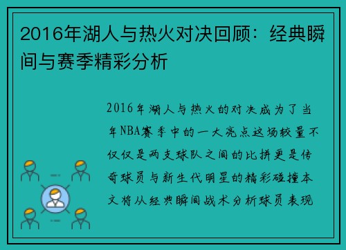 2016年湖人与热火对决回顾：经典瞬间与赛季精彩分析