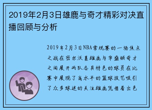 2019年2月3日雄鹿与奇才精彩对决直播回顾与分析